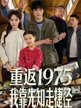 重返1975我靠先知走捷径海报