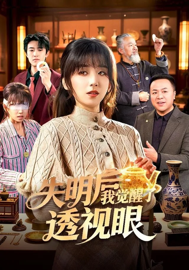 失明后我觉醒了透视眼海报
