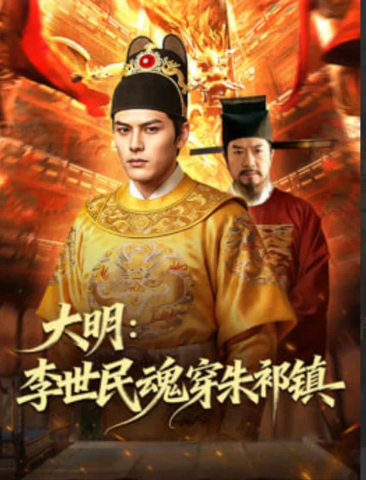 大明：李世民魂穿朱祁镇海报