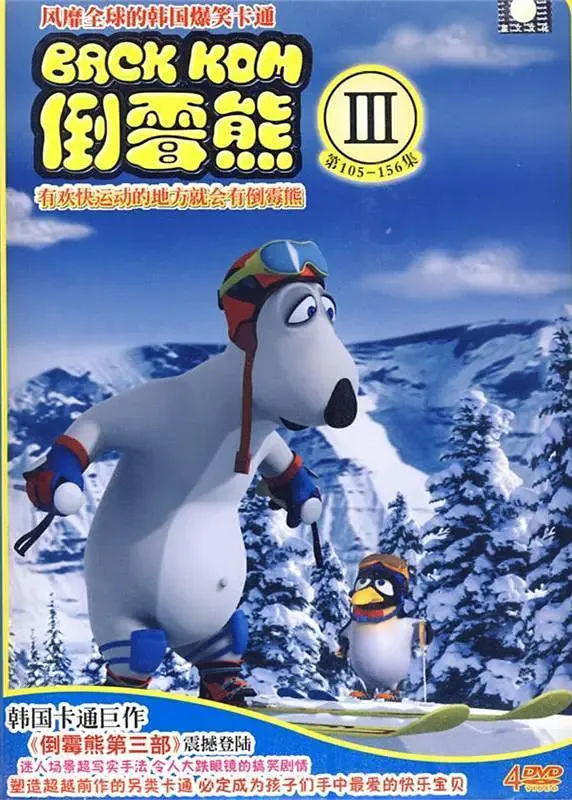 倒霉熊 第三季海报