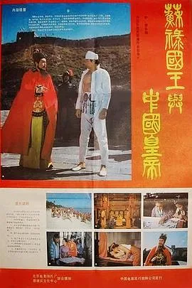 苏禄国王与中国皇帝 -下海报