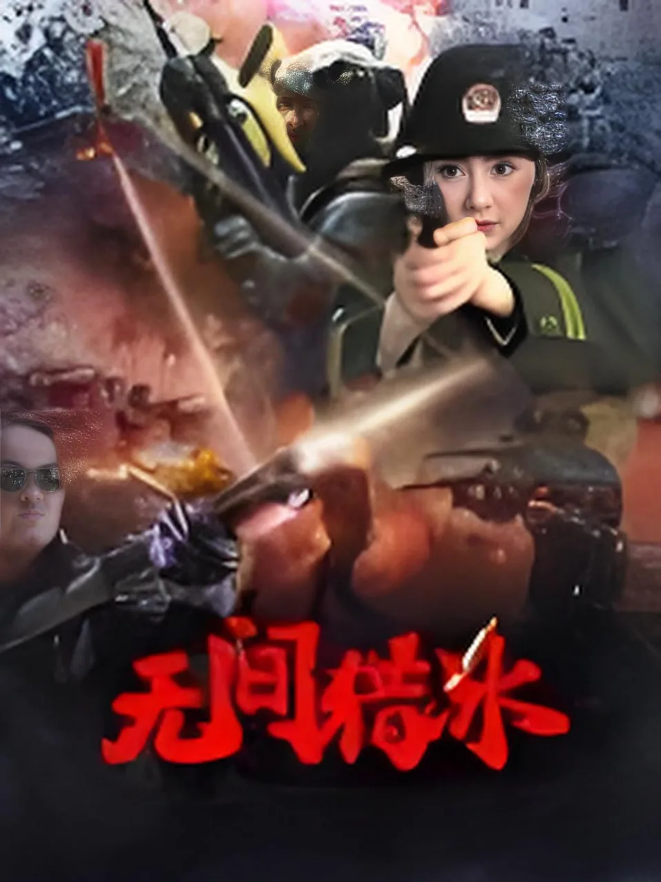 无间猎冰海报