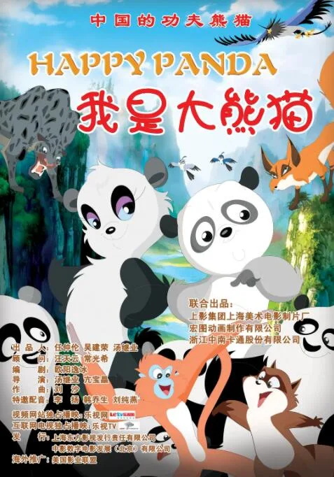 我是大熊猫海报