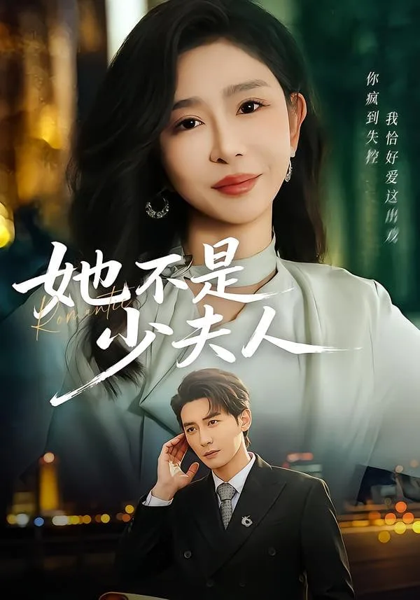 她不是少夫人海报