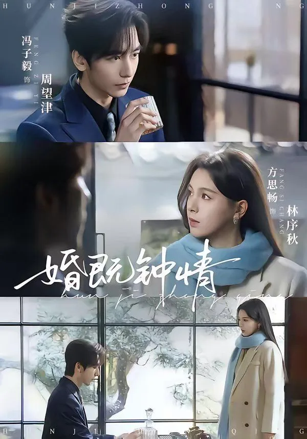 婚既钟情海报