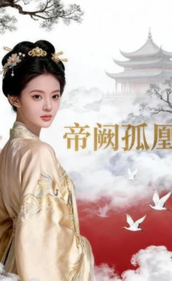帝阙孤凰海报