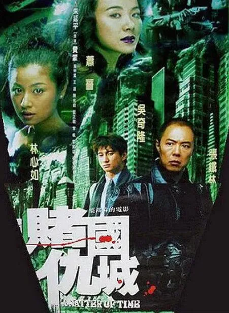 新赌国仇城海报