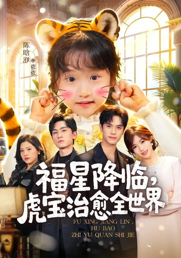 福星降临，虎宝治愈全世界海报