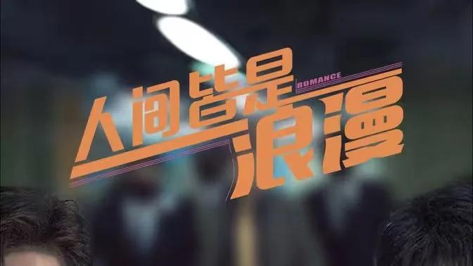 人间皆是浪漫海报