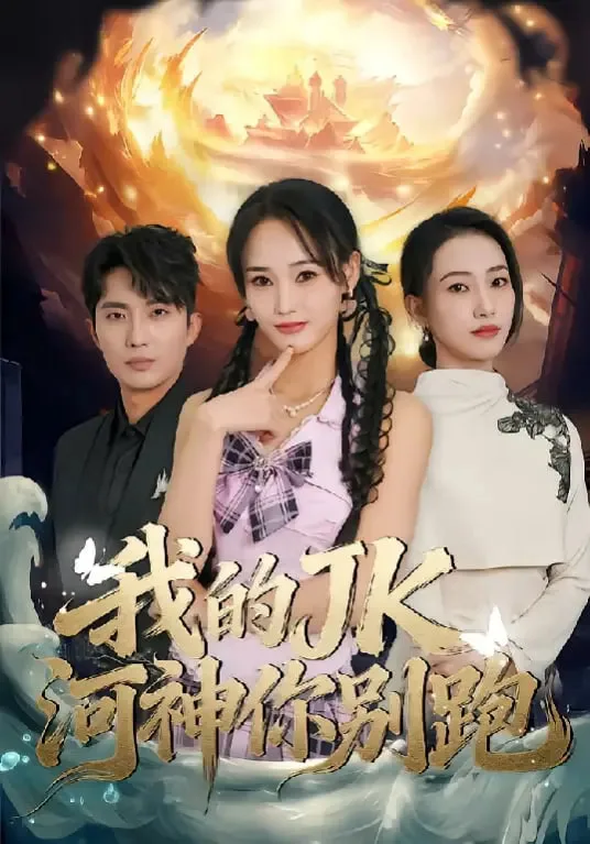 我的jk河神你别跑海报