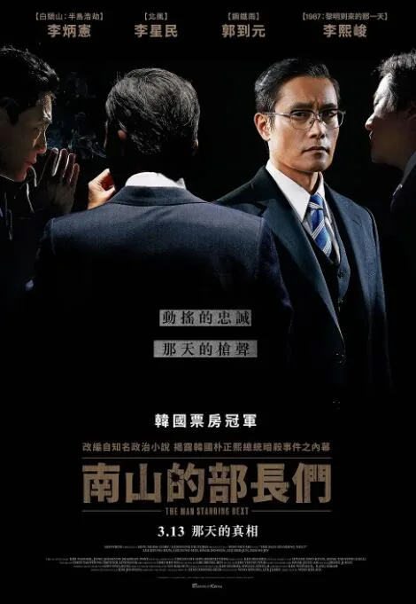 南山的部长们海报