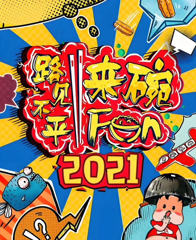 路见不平来碗fun 2021海报