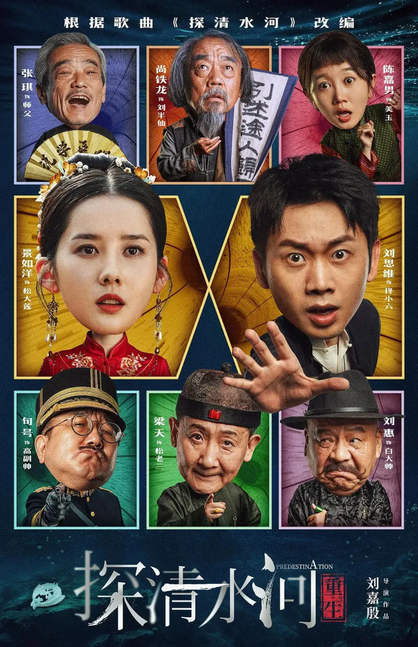 探清水河：重生海报