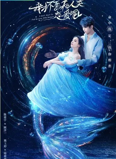 我才不要和人类恋爱呢海报