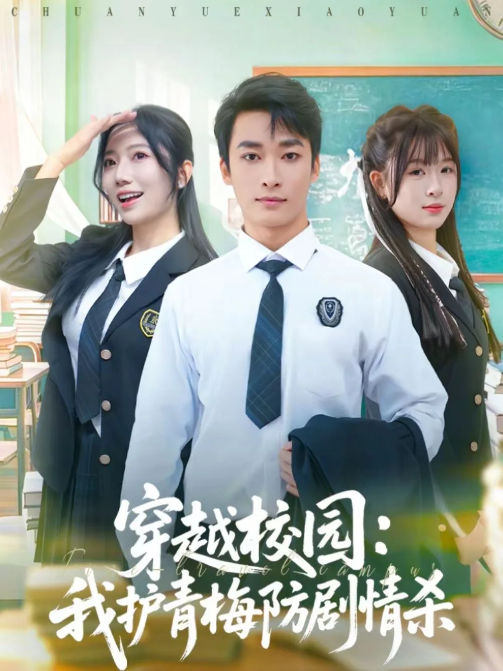 穿越校园：我护青梅防剧情杀海报