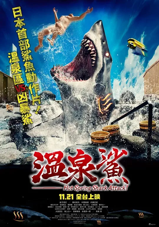 温泉鲨海报