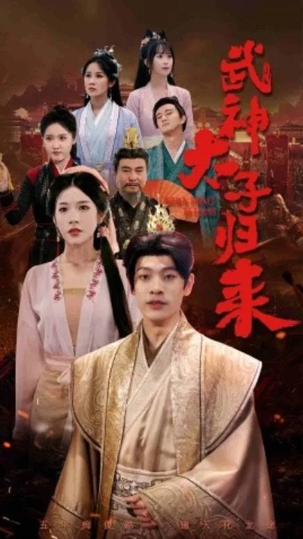 太子归来海报