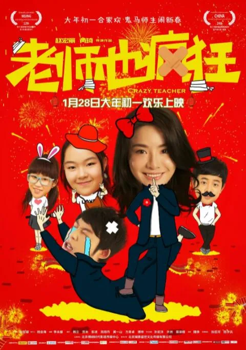 老师也疯狂海报