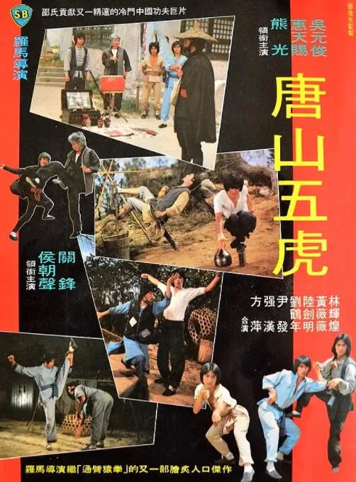 唐山五虎海报