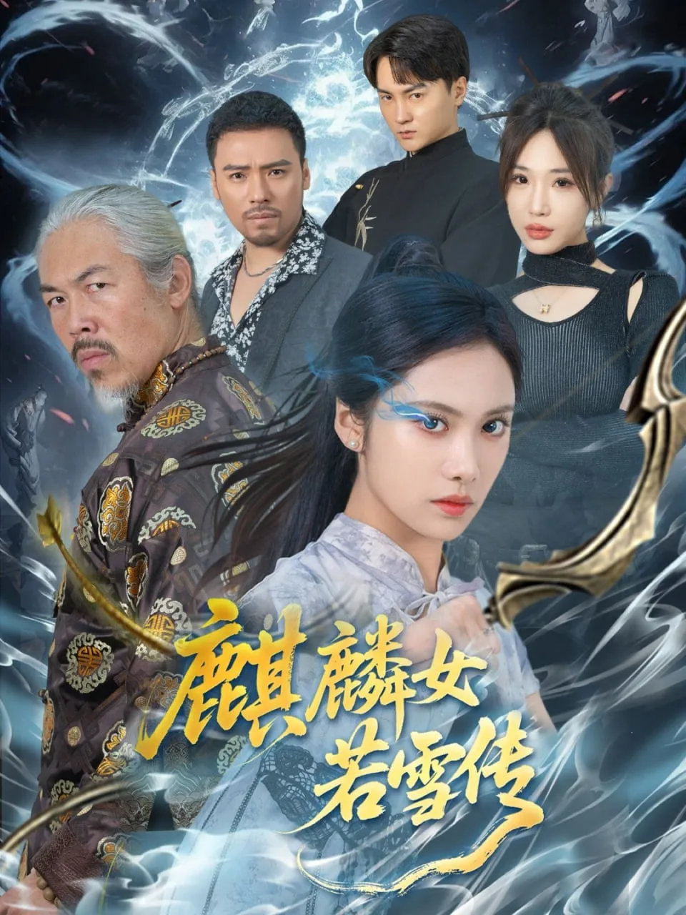 麒麟女若雪传海报