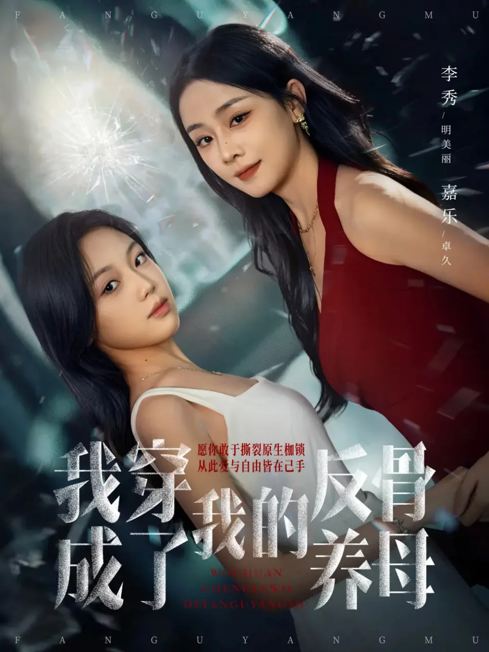 我穿成了我的反骨养母海报