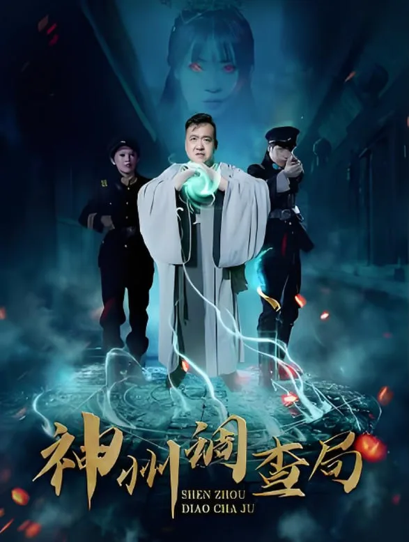神州调查局海报