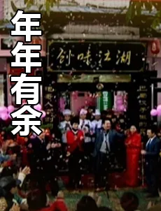年年有余海报