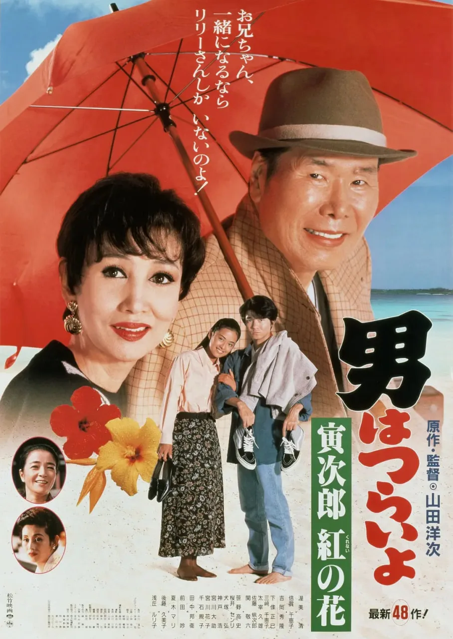 寅次郎的故事48海报