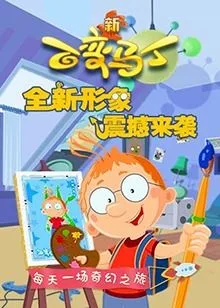 百变马丁 第四季海报