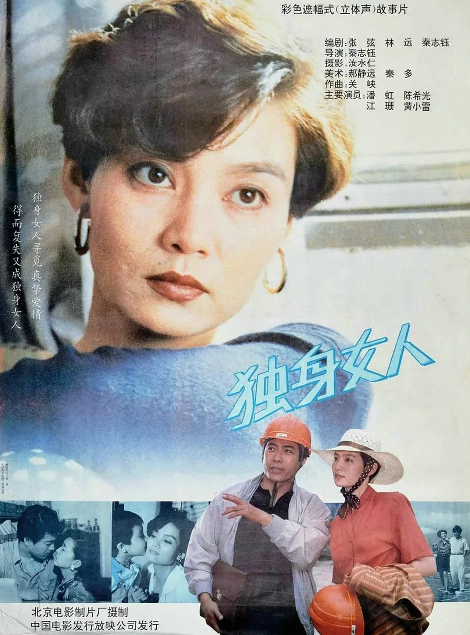 独身女人海报