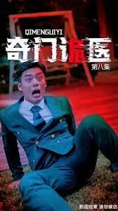 奇门诡医海报