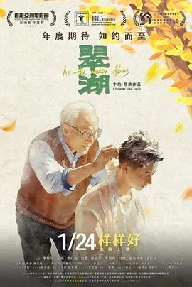 翠湖（预告片）海报