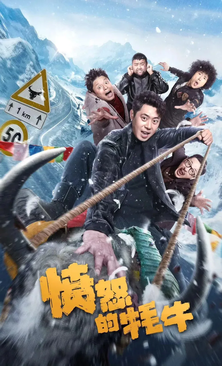 愤怒的牦牛海报