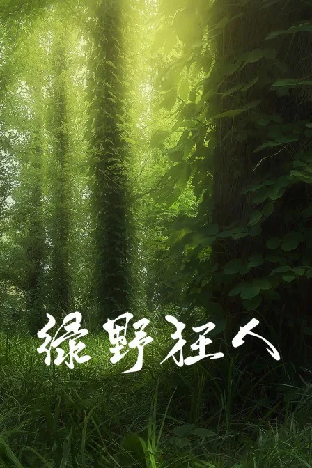 绿野狂人海报