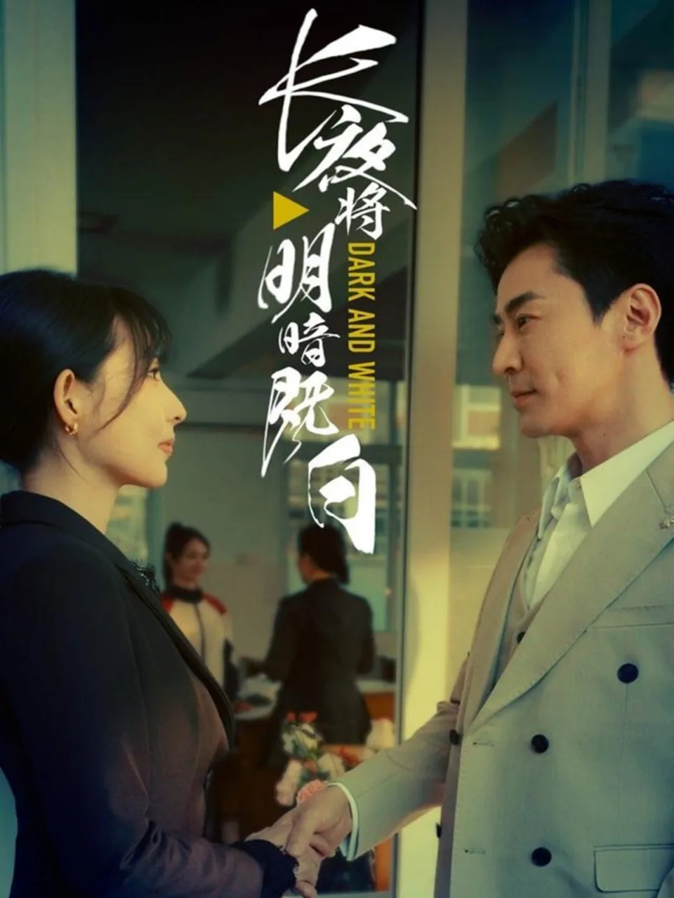 长夜将明暗既白海报