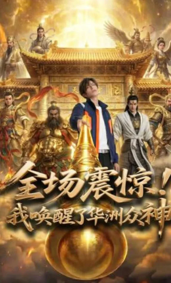 全场震惊！我唤醒了华洲众神