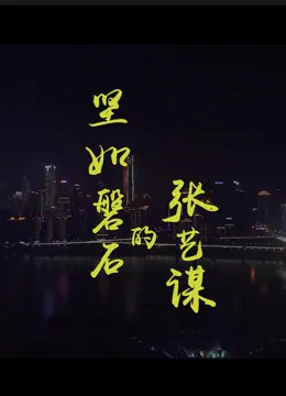 坚如磐石的张艺谋海报
