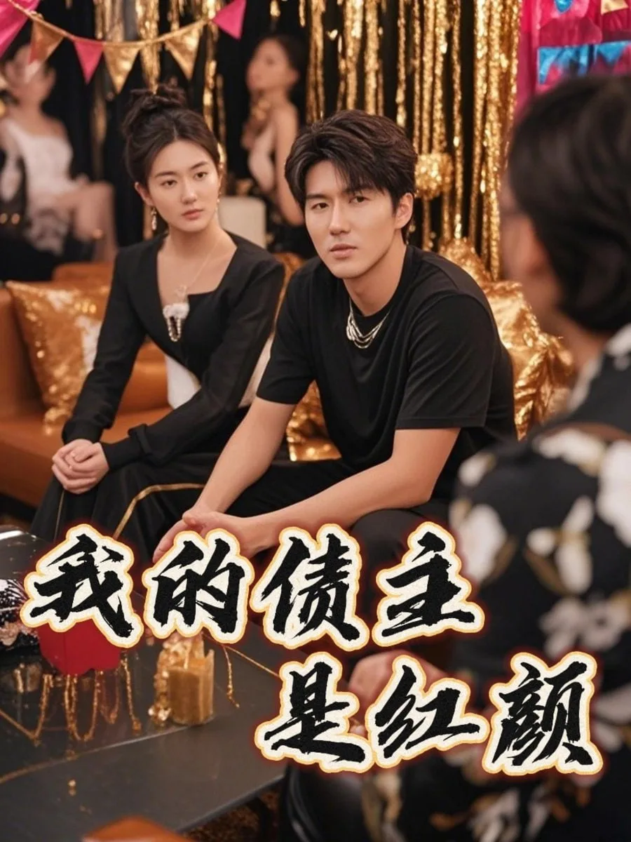我的债主是红颜（破产三十三天）海报