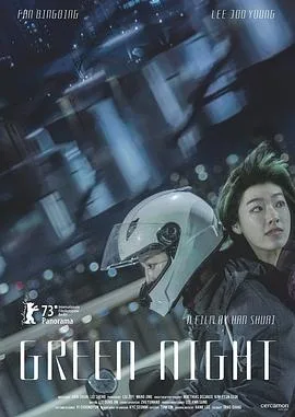 绿夜海报