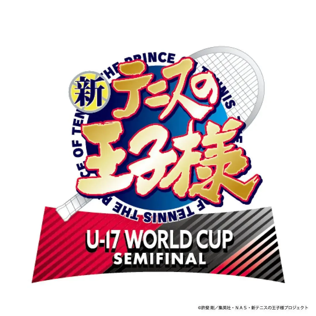 新网球王子 U-17世界杯半决赛海报