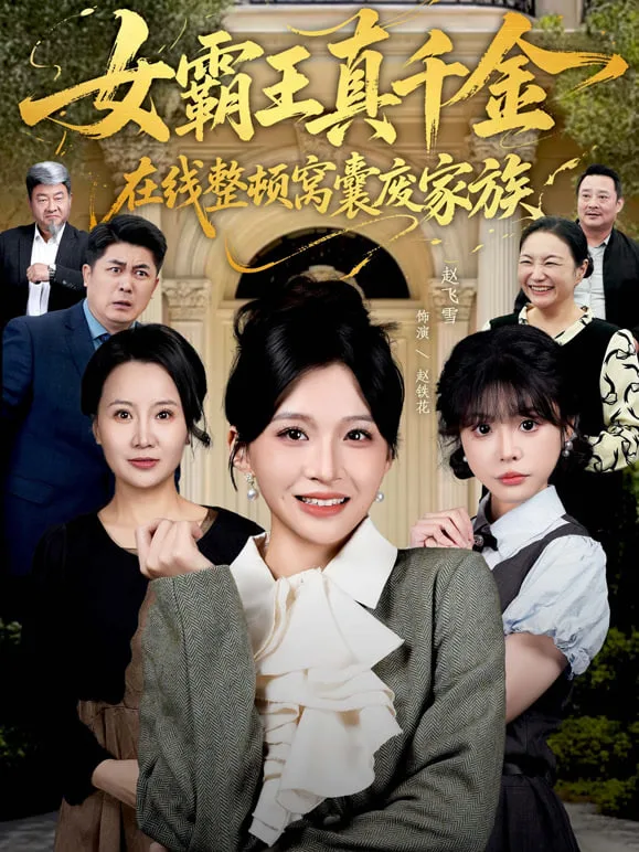 女霸王真千金在线整顿窝囊废豪门 (女霸王真千金霸气回归)，整顿家族海报