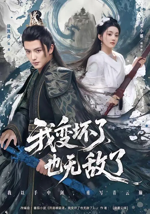 我变坏了，也无敌了海报