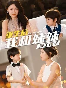 重生后我和妹妹换了孩子（琴声悠悠）海报