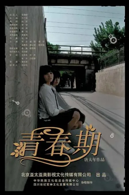 青春期海报