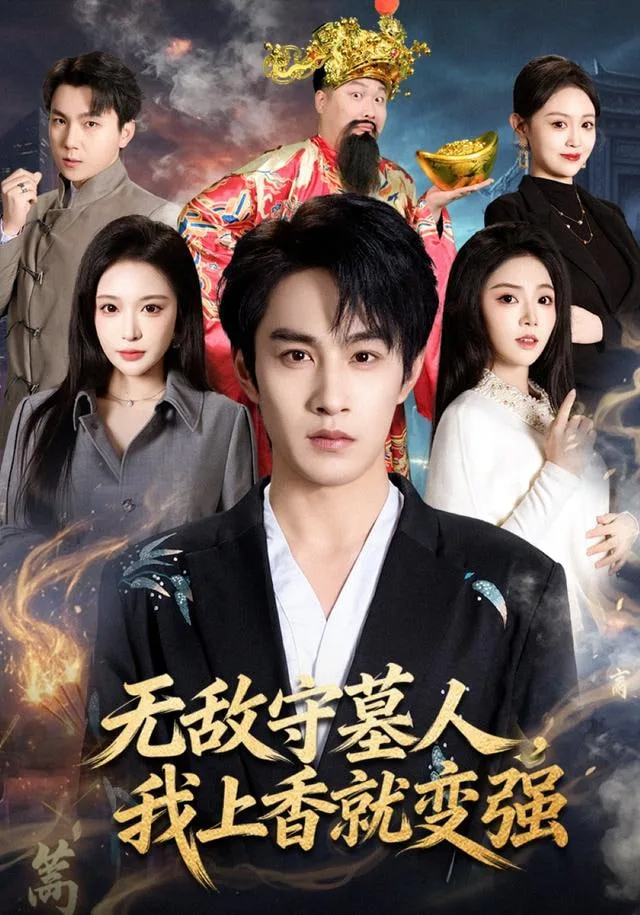 无敌守墓人，我上香就变强海报