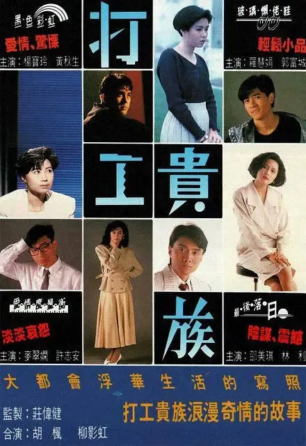 打工贵族海报