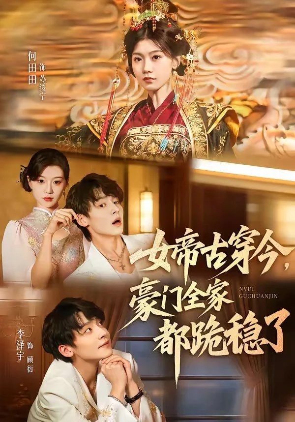 女帝古穿今，豪门全家都跪稳了海报