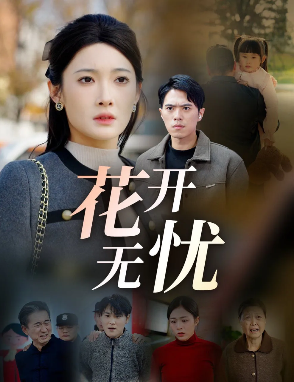 花开无忧海报