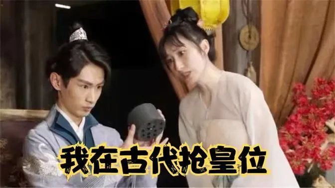 我在古代抢皇位（我在古代当皇子）海报