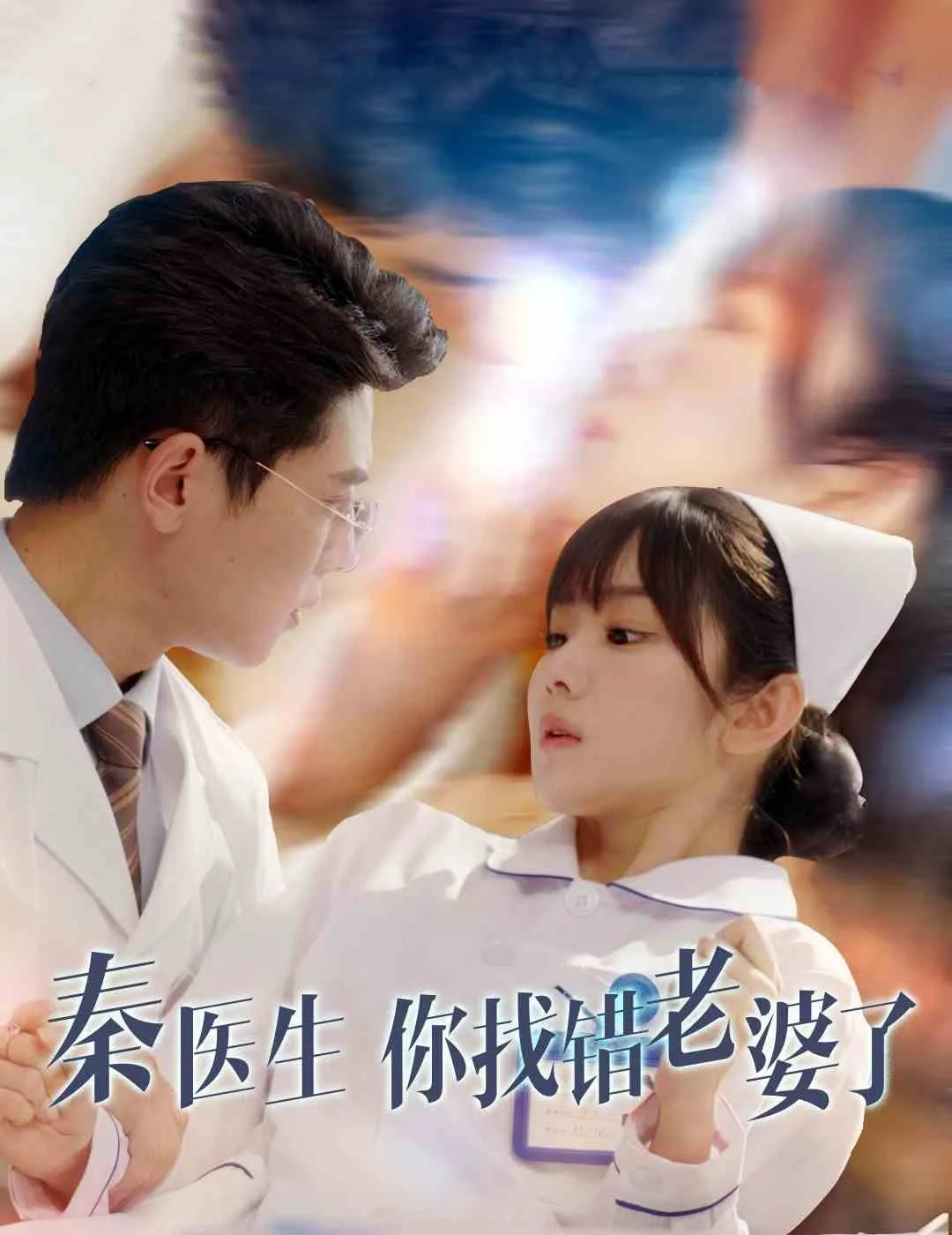 秦医生你找错老婆了海报